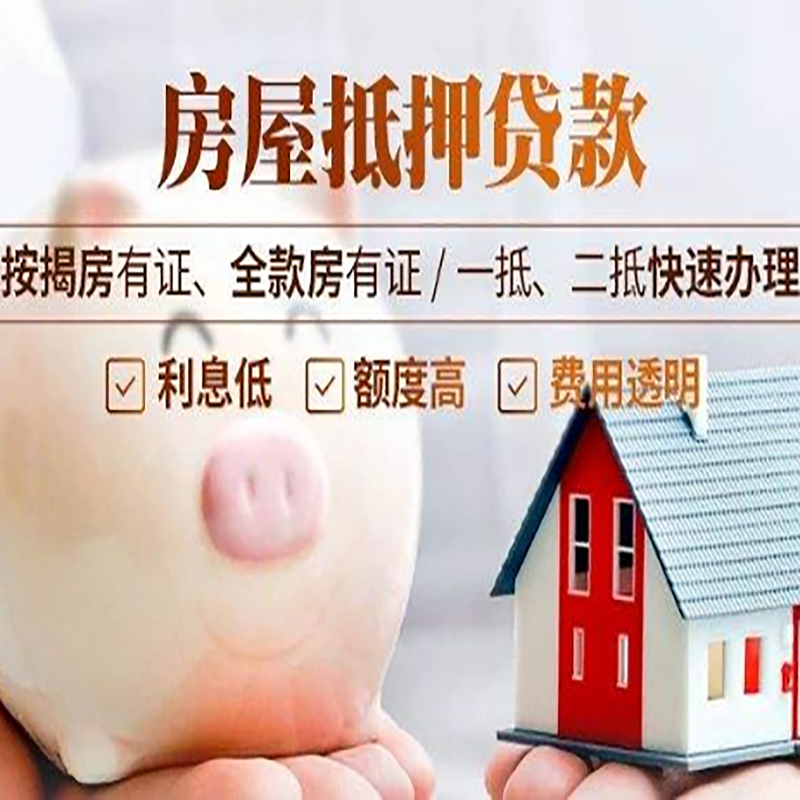 信宜重庆房产抵押贷款办理条件及额度