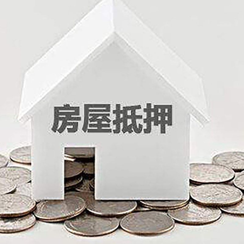 信宜房屋抵押贷款条件|银行抵押贷款|当天办理,利率低