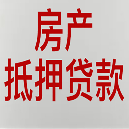 信宜房产抵押贷款还有哪些常见的贷款业务?新渝启服