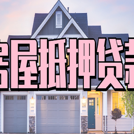 信宜房产抵押贷款需要哪些条件呢?