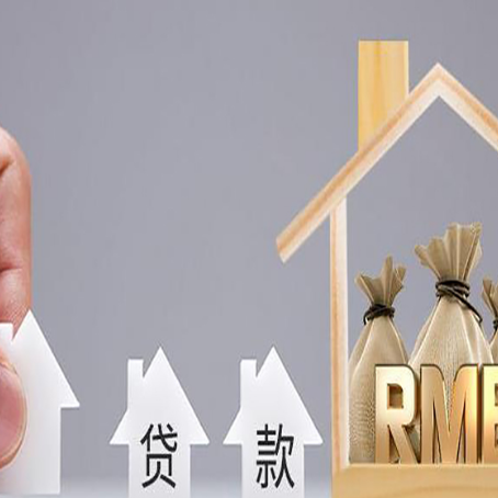 信宜房产抵押贷款条件与手续全解析