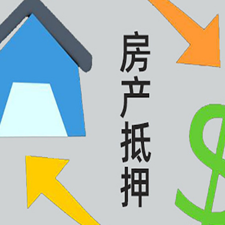 信宜房产二次抵押贷款额度、利率、风险一文说清